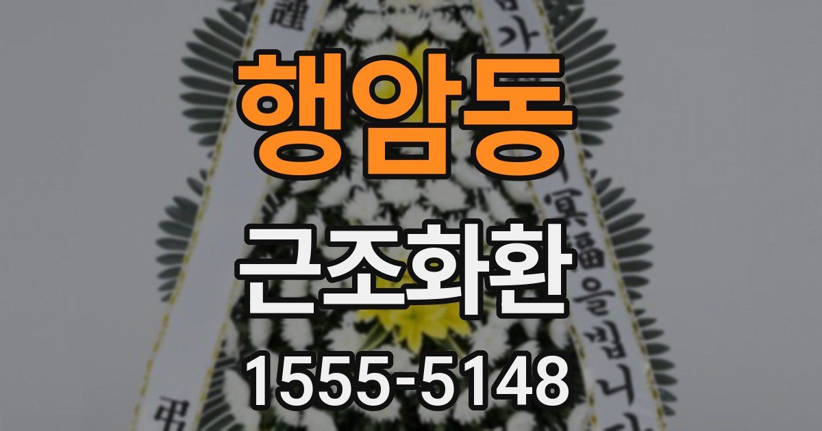 행암동 근조화환