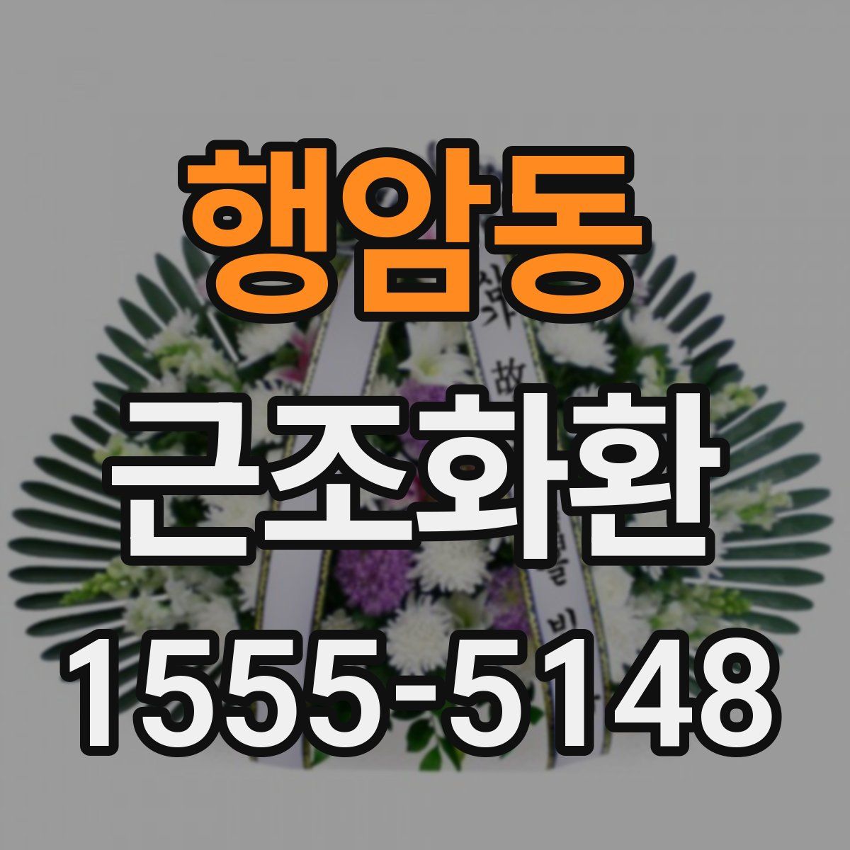 행암동 근조화환