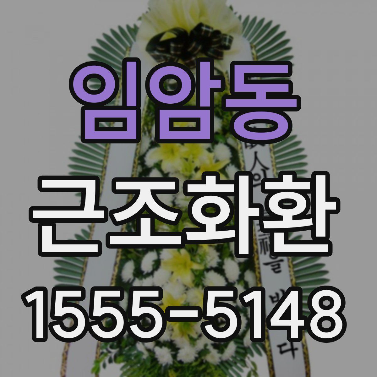 임암동 근조화환