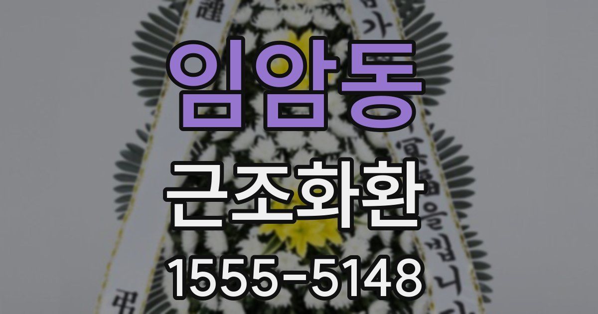 임암동 근조화환