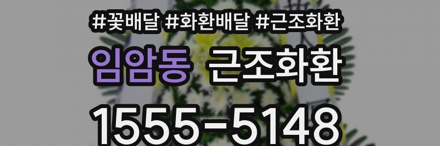 임암동 근조화환