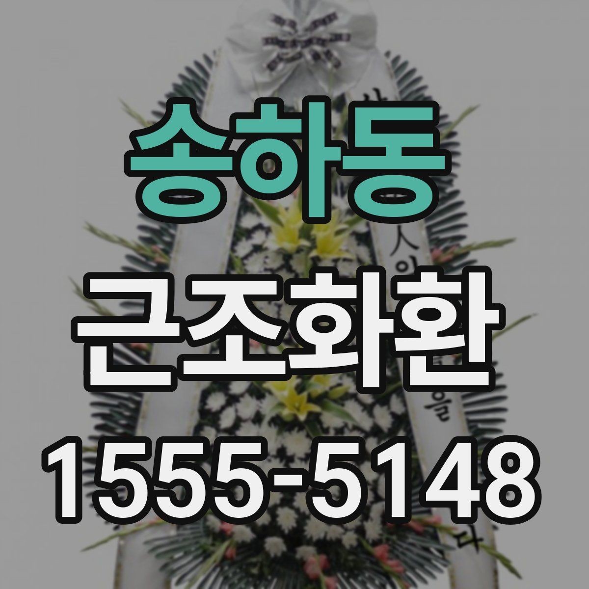 송하동 근조화환 고를 때 과하지 않게 단정한 구성을 찾는 법