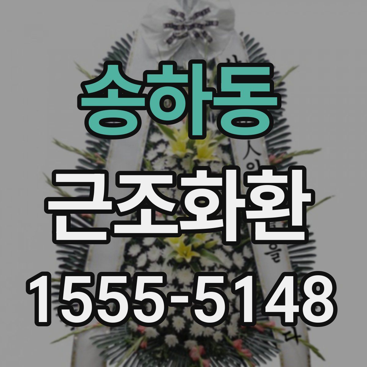 송하동 근조화환