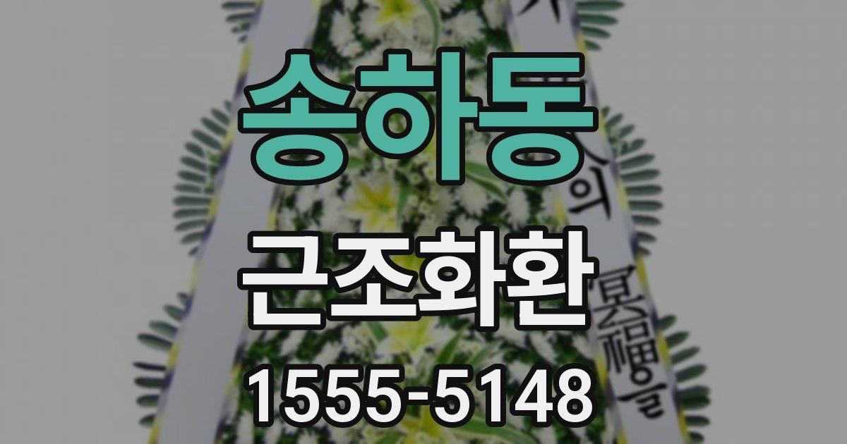 송하동 근조화환