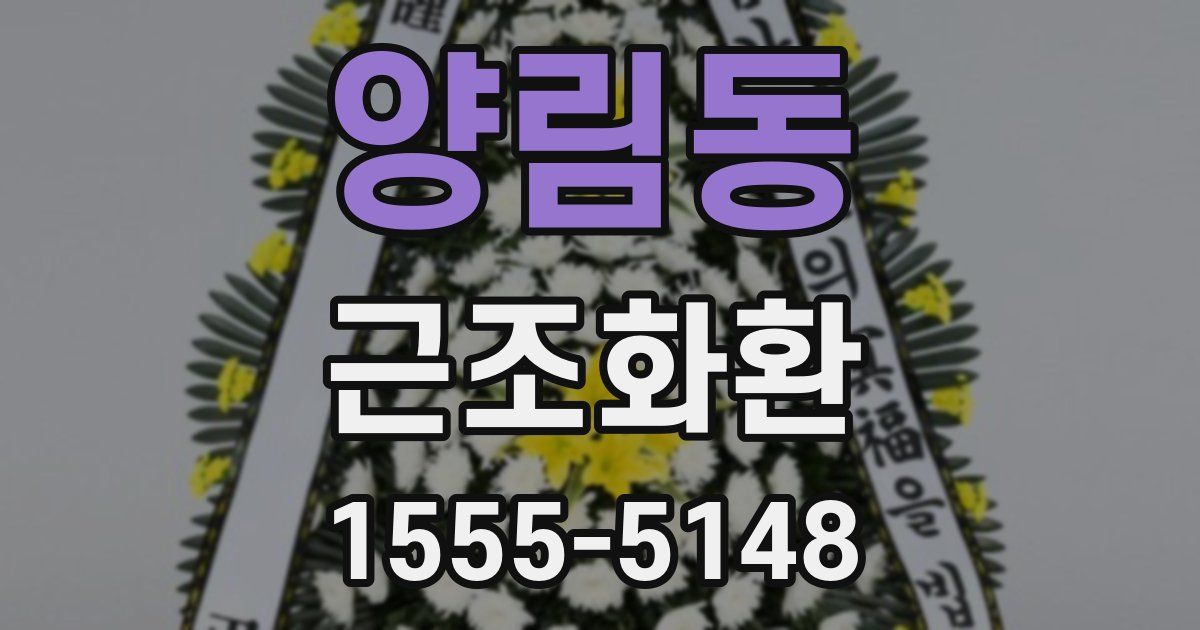 양림동 근조화환