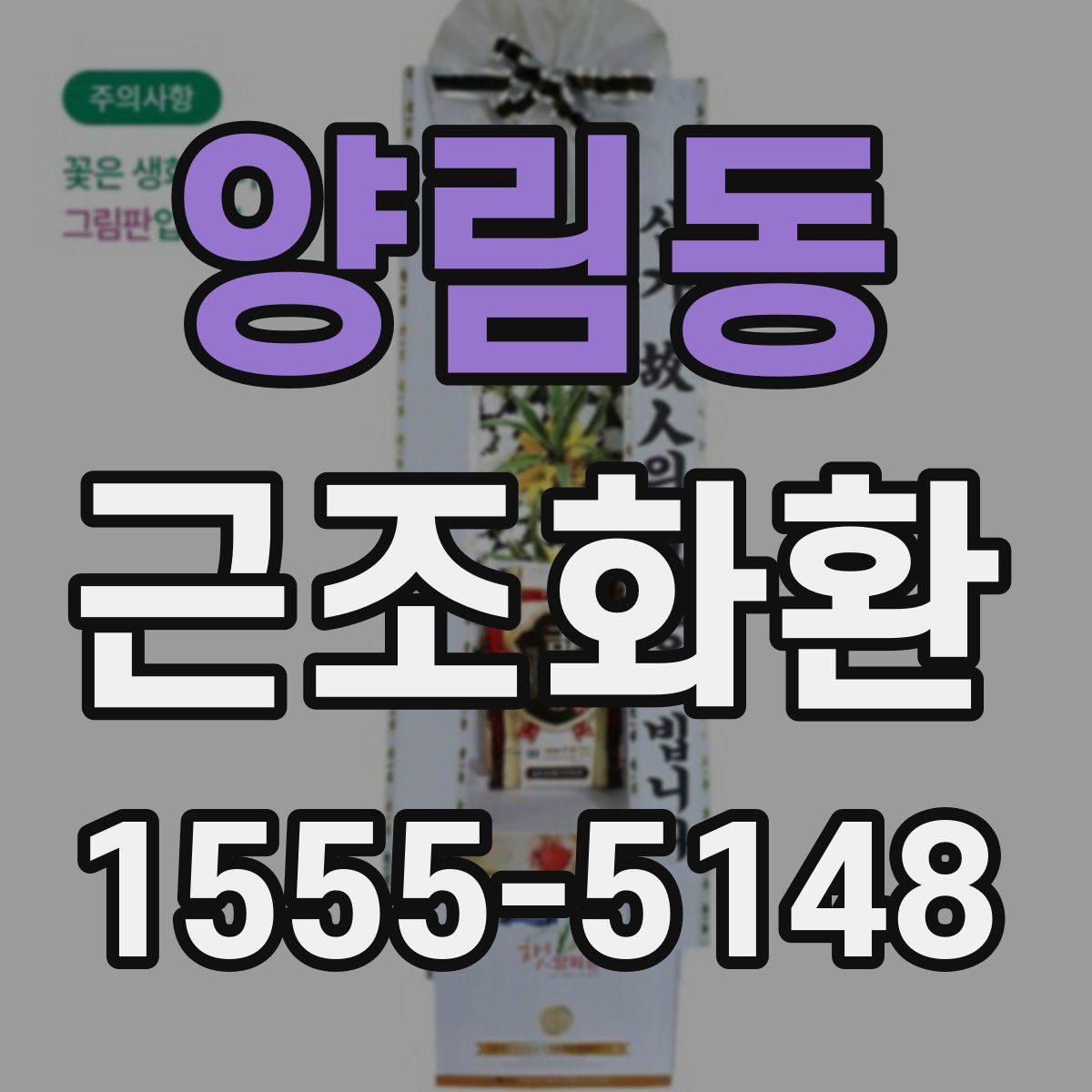 양림동 근조화환
