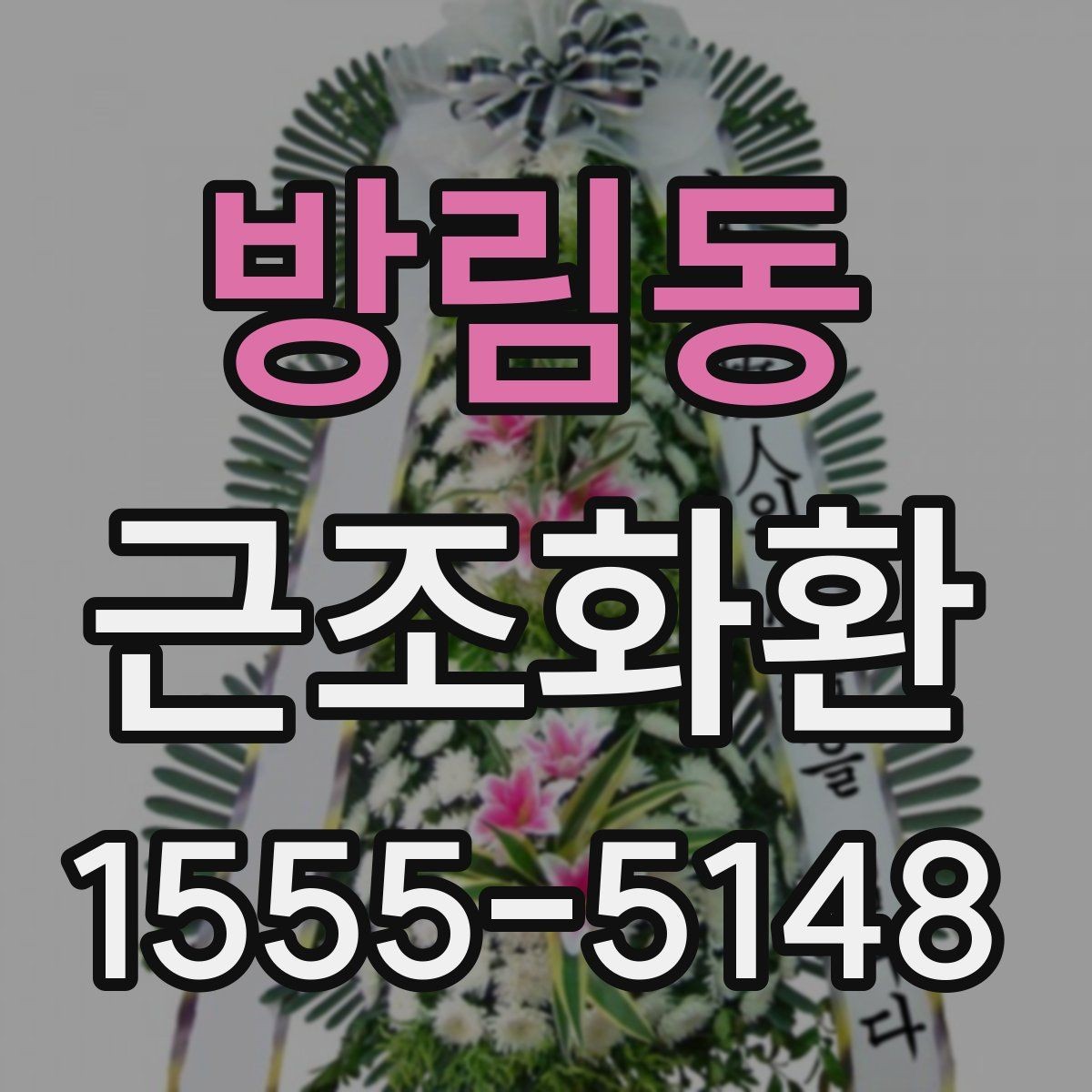 방림동 근조화환 준비가 처음이라면 먼저 확인할 사항