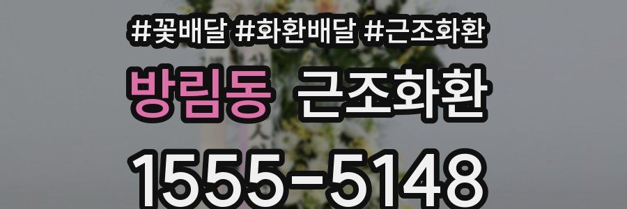 방림동 근조화환