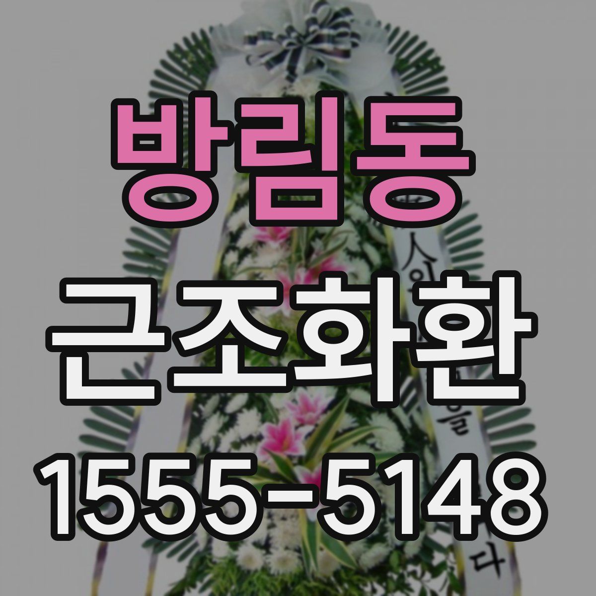 방림동 근조화환