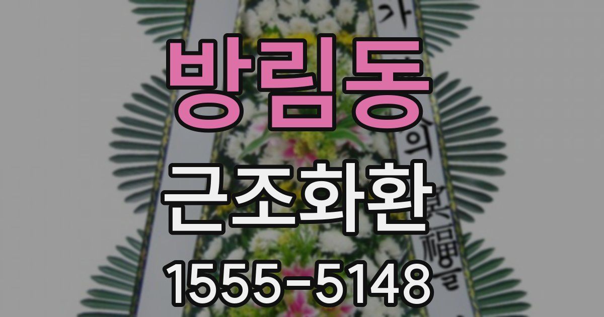 방림동 근조화환