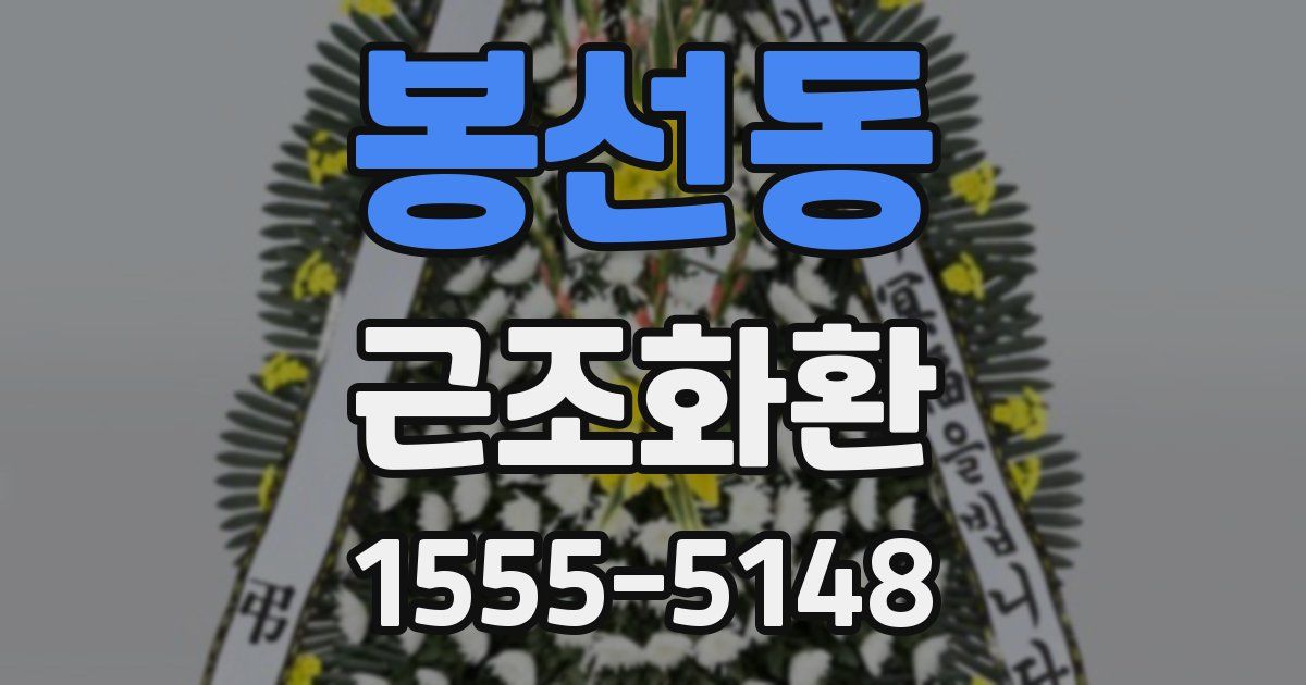봉선동 근조화환
