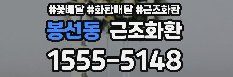봉선동 근조화환