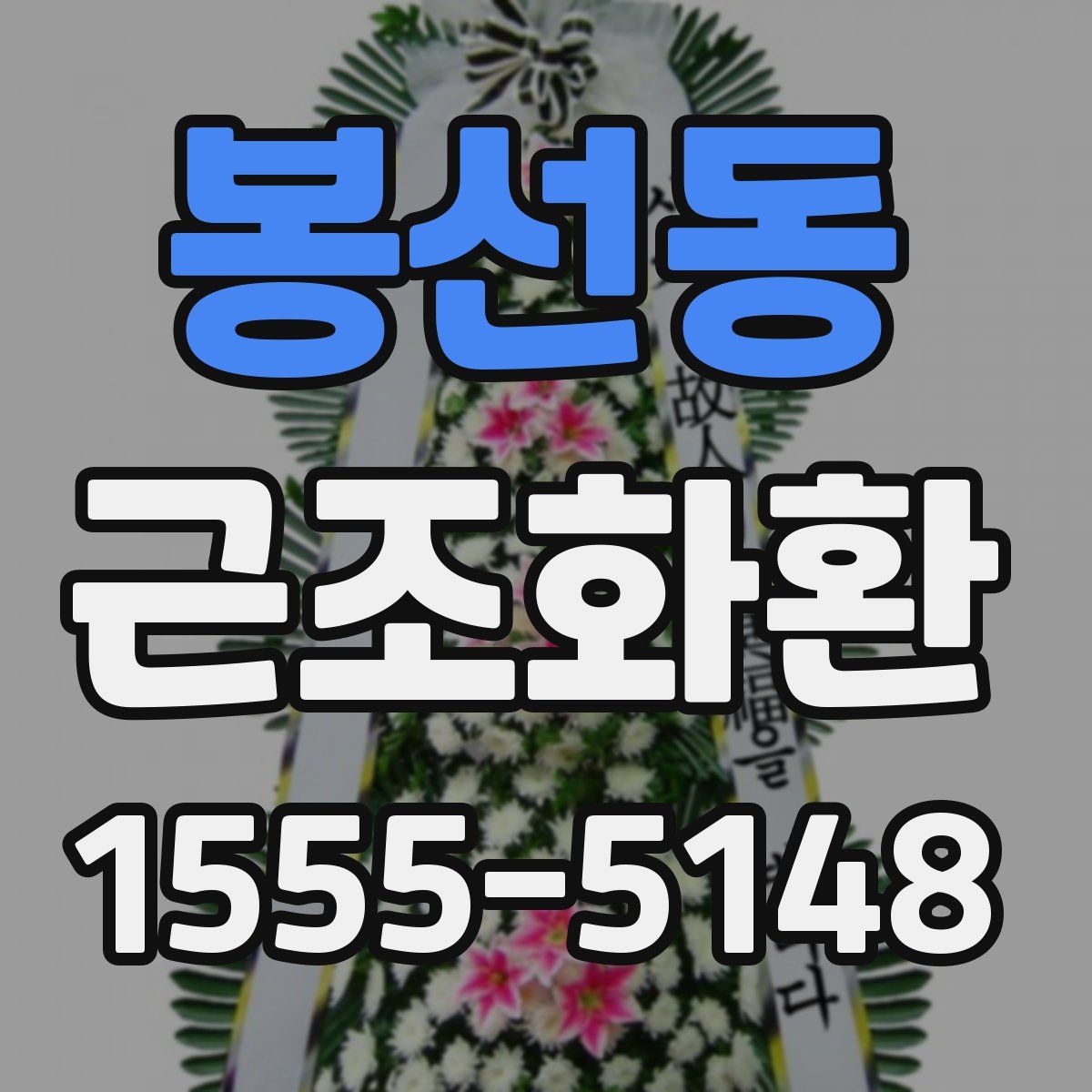 봉선동 근조화환