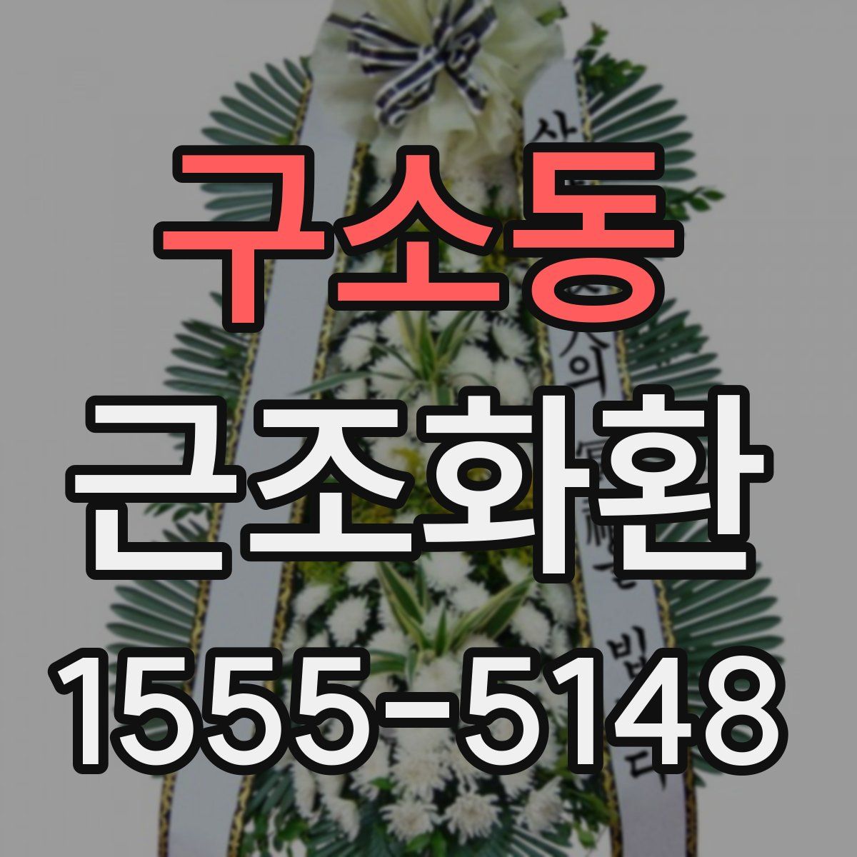 구소동 근조화환