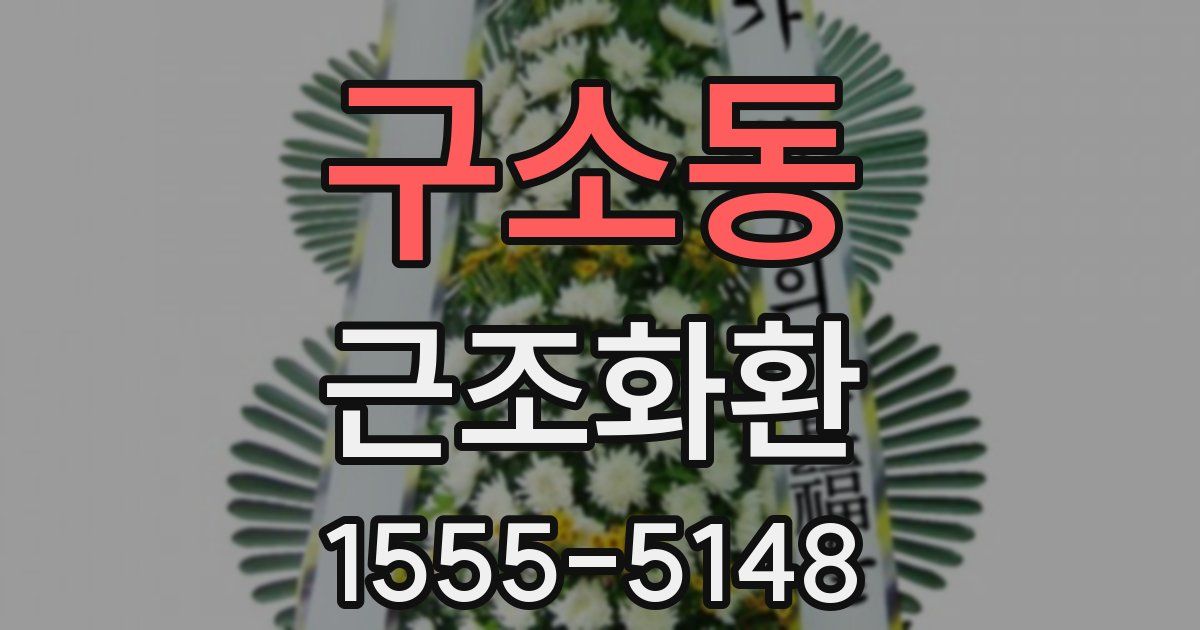 구소동 근조화환