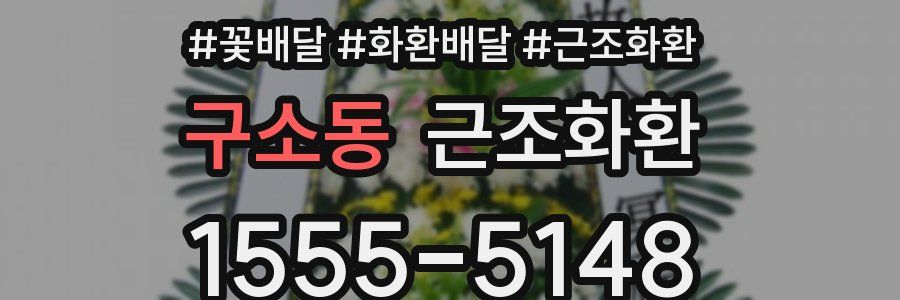 구소동 근조화환