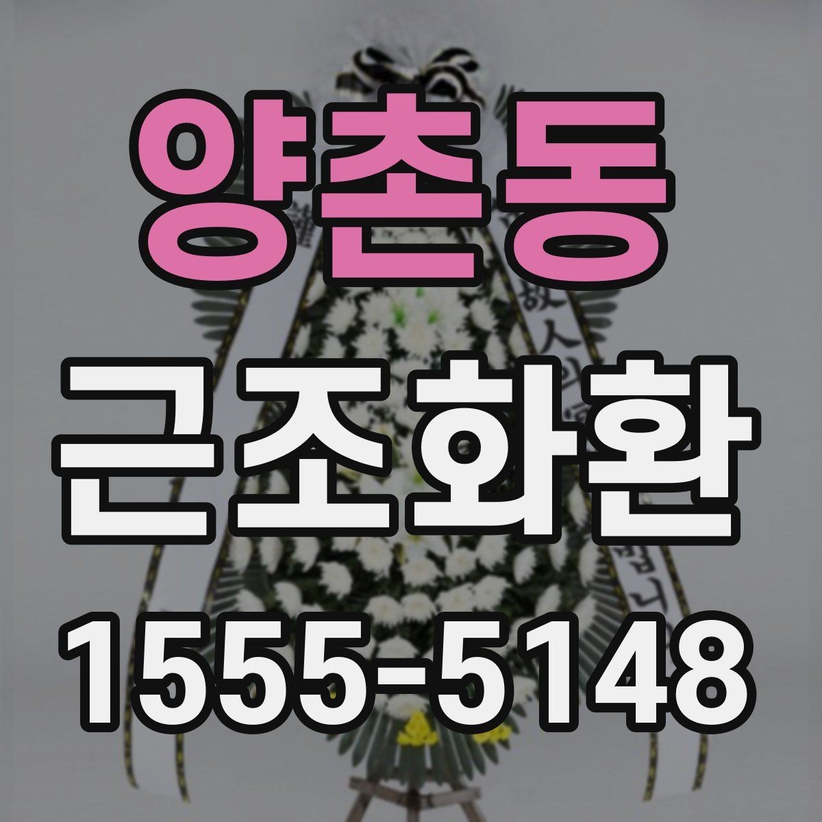 양촌동 근조화환 처음부터 끝까지 흐름으로 보는 준비법