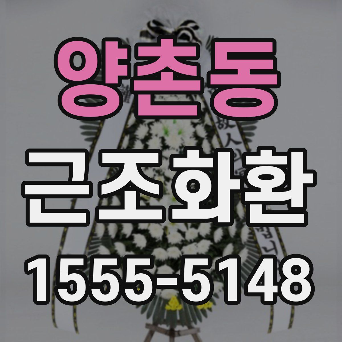 양촌동 근조화환