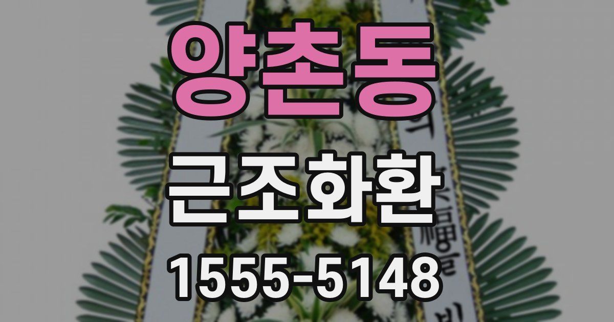 양촌동 근조화환