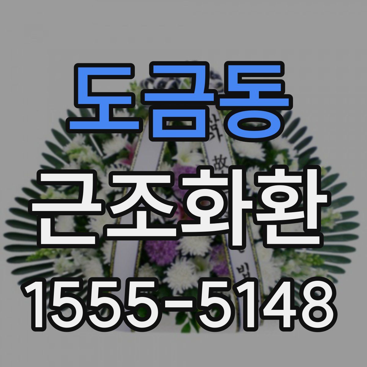 도금동 근조화환