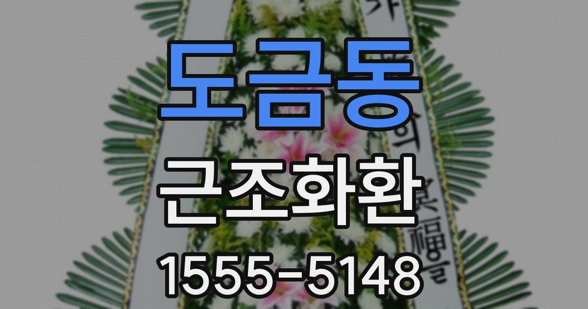 도금동 근조화환