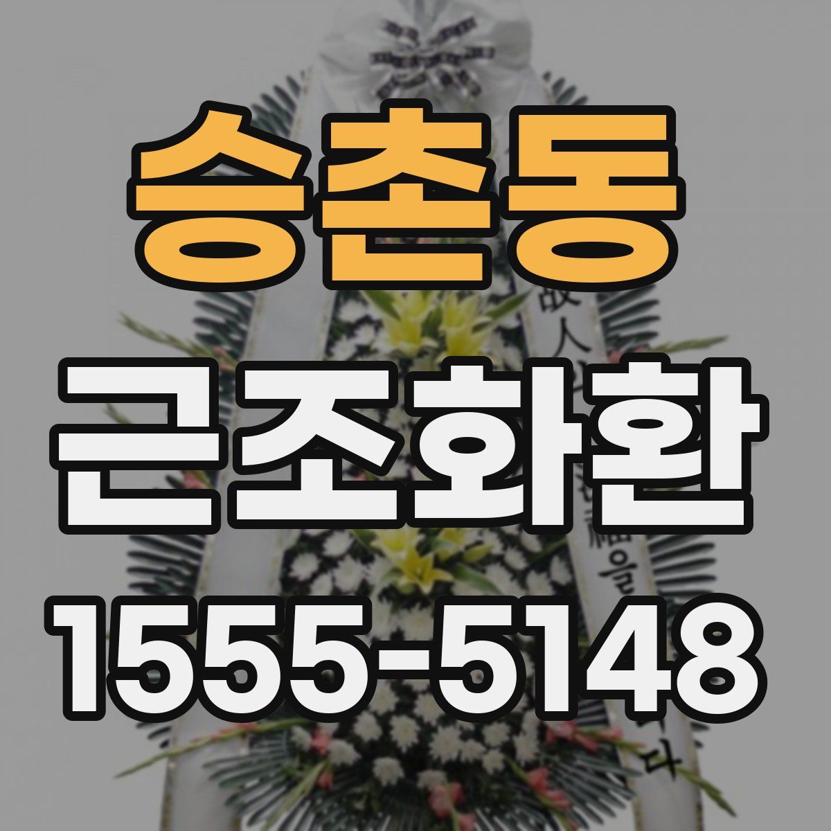 승촌동 근조화환