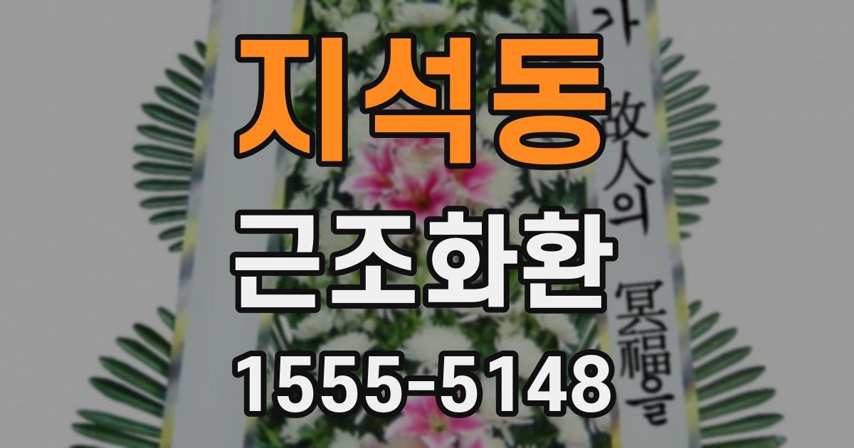 지석동 근조화환