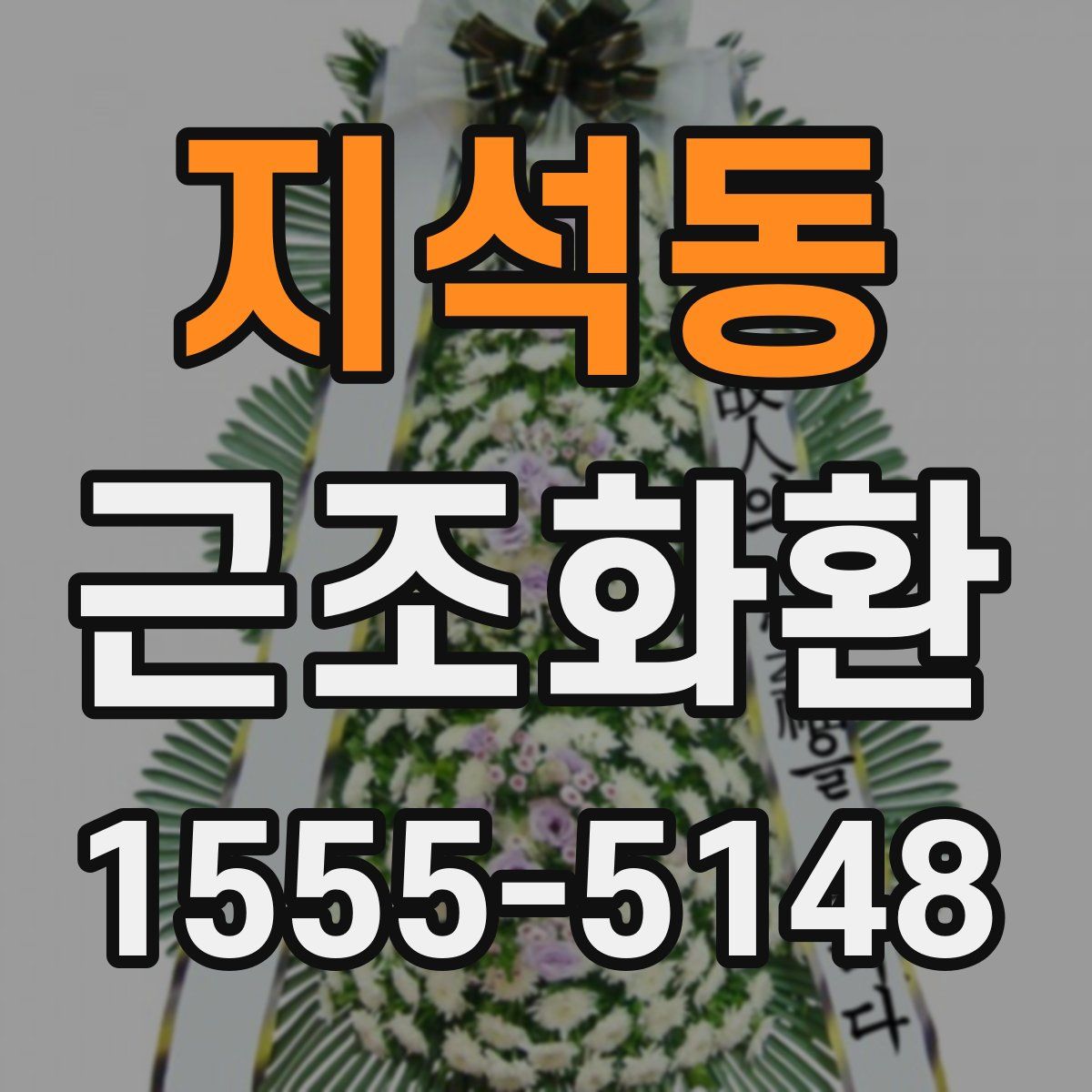 지석동 근조화환