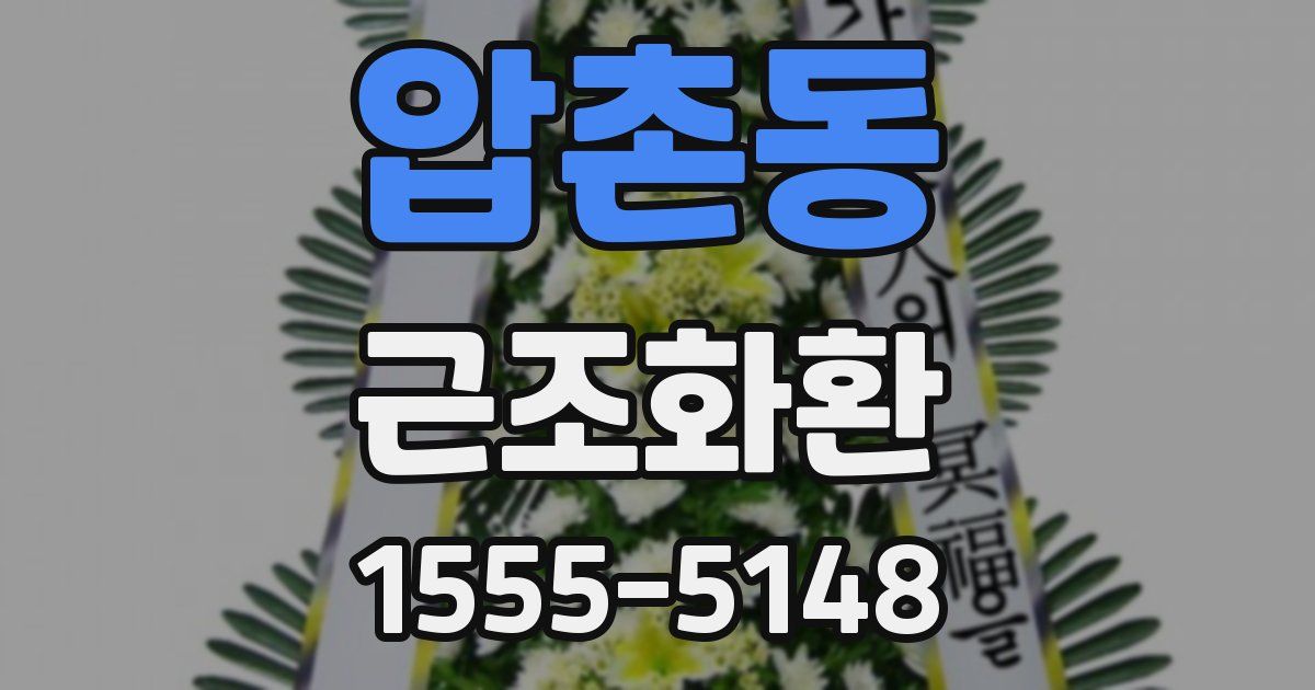 압촌동 근조화환