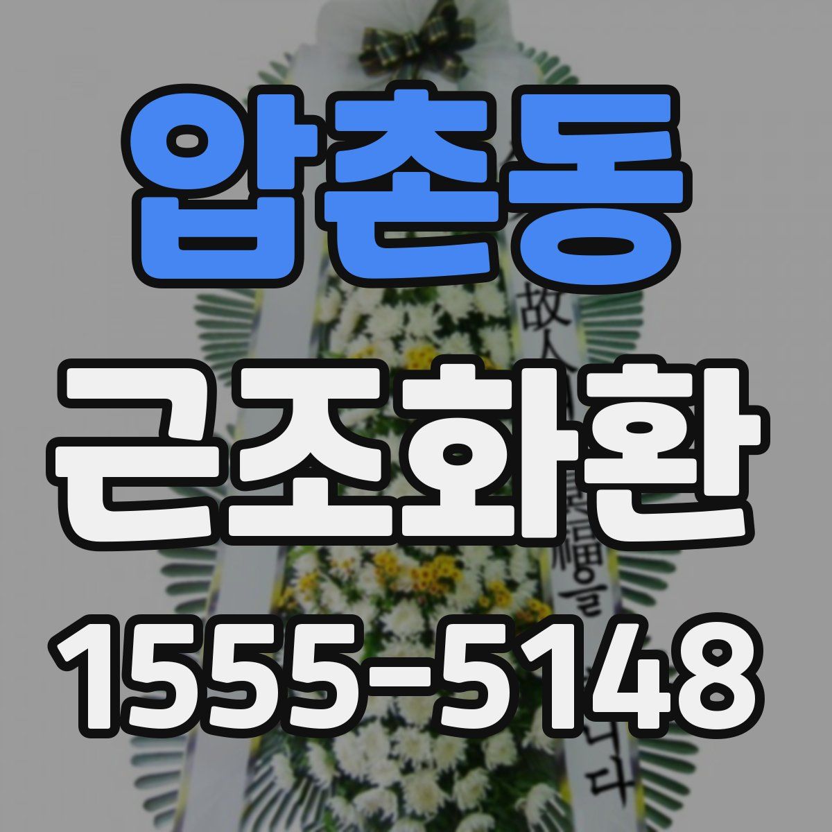 압촌동 근조화환