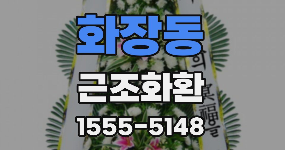 화장동 근조화환