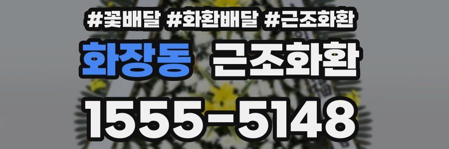 화장동 근조화환