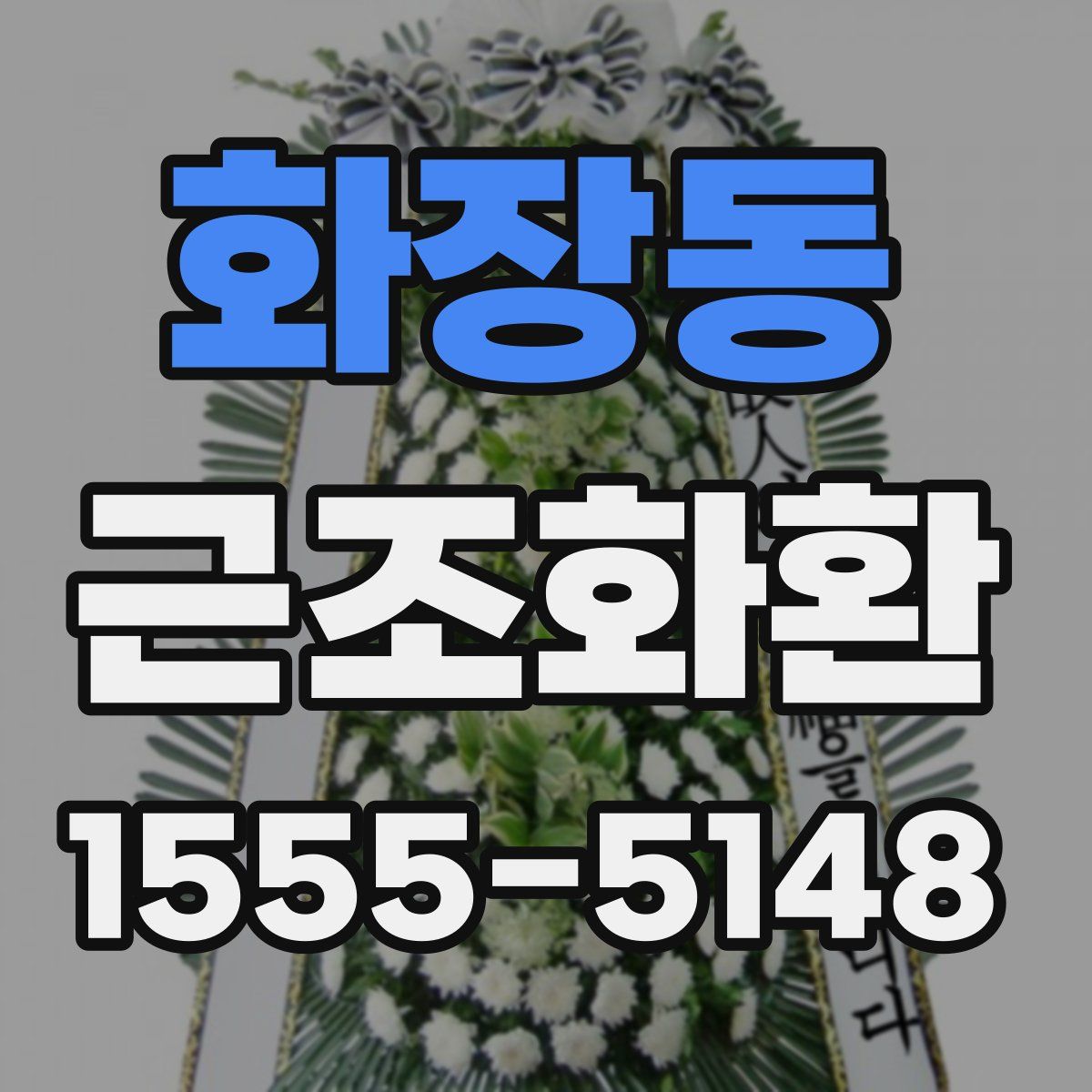 화장동 근조화환