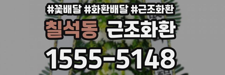 칠석동 근조화환