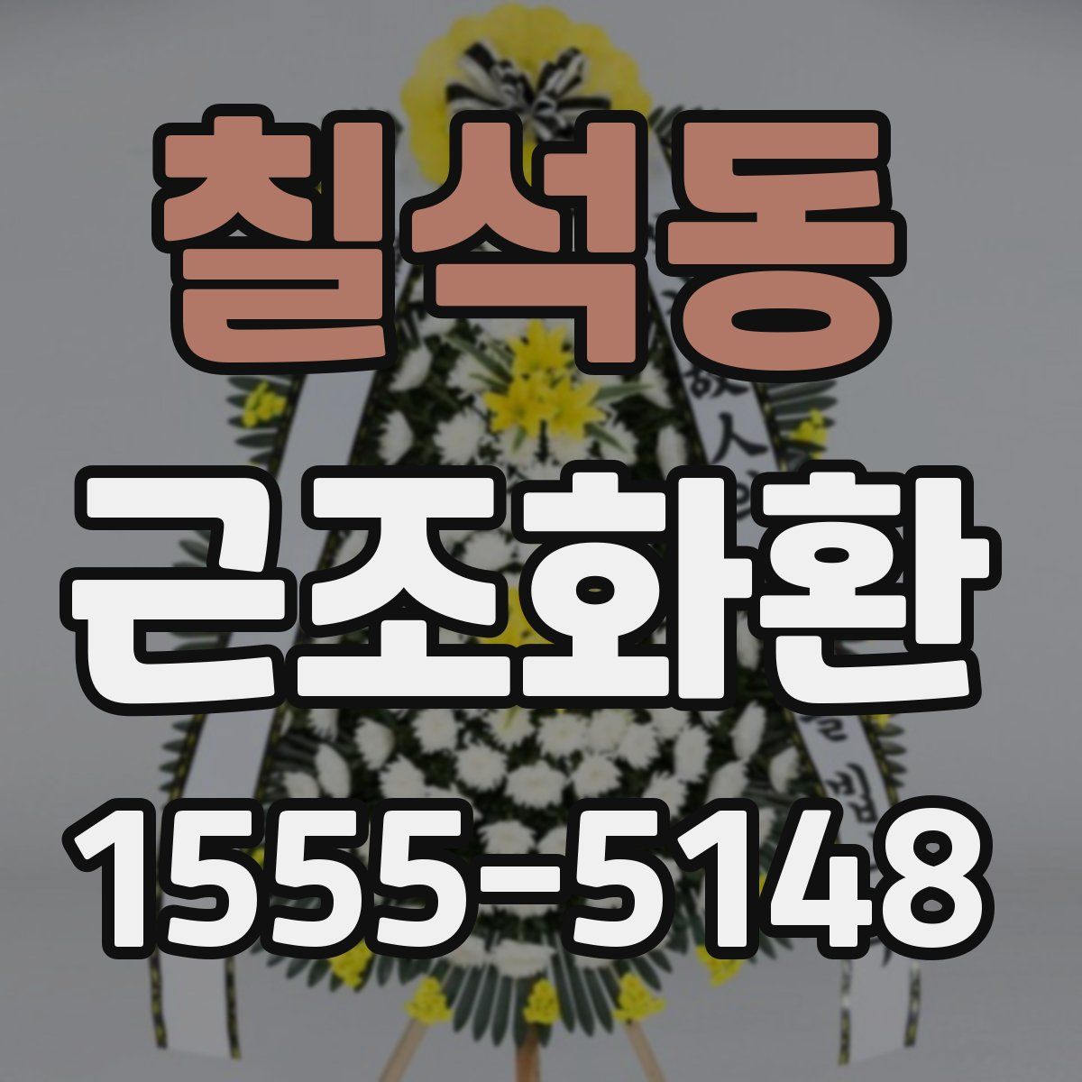 칠석동 근조화환