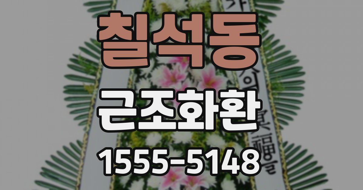 칠석동 근조화환