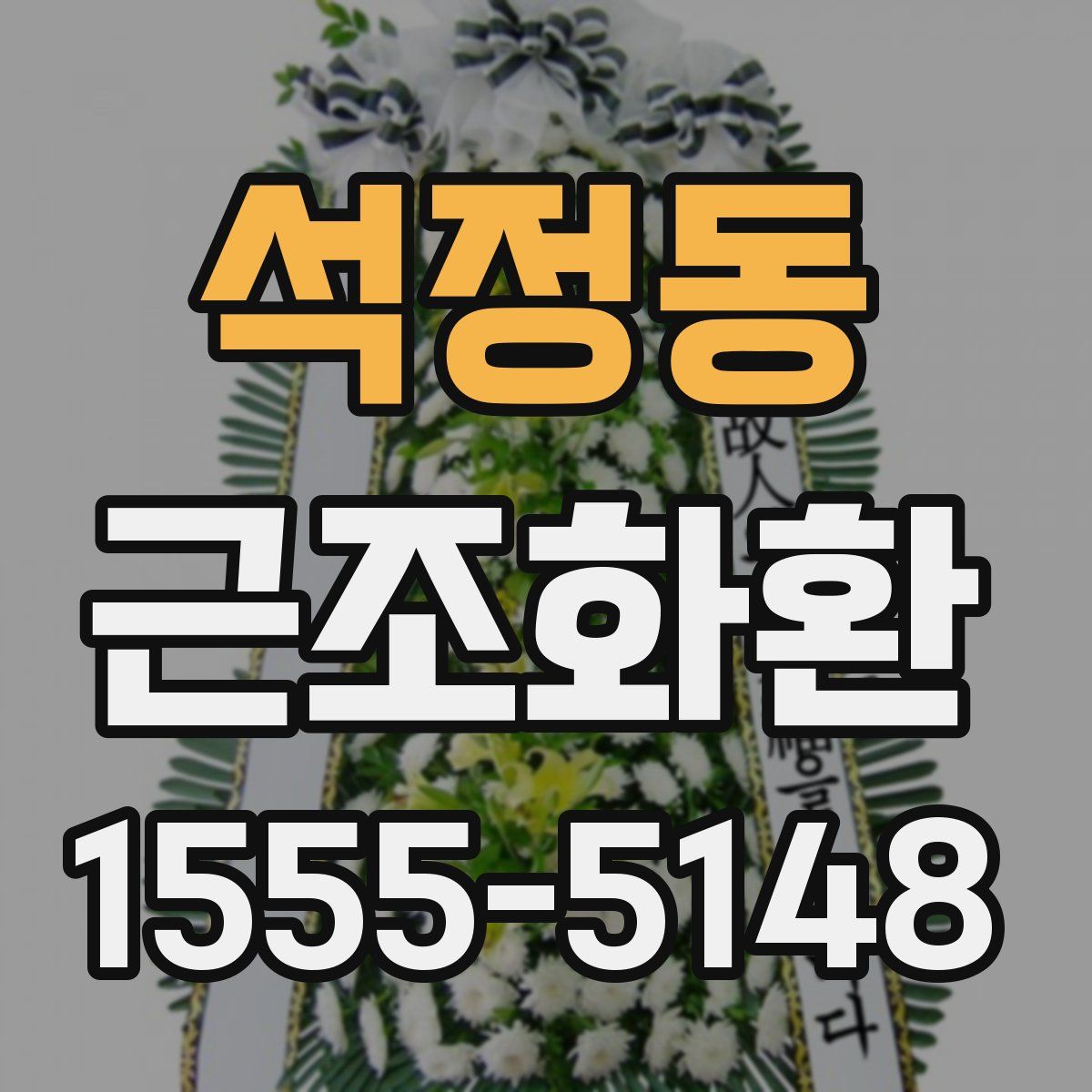석정동 근조화환