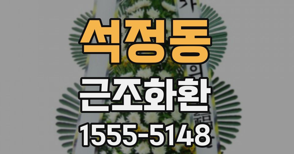 석정동 근조화환