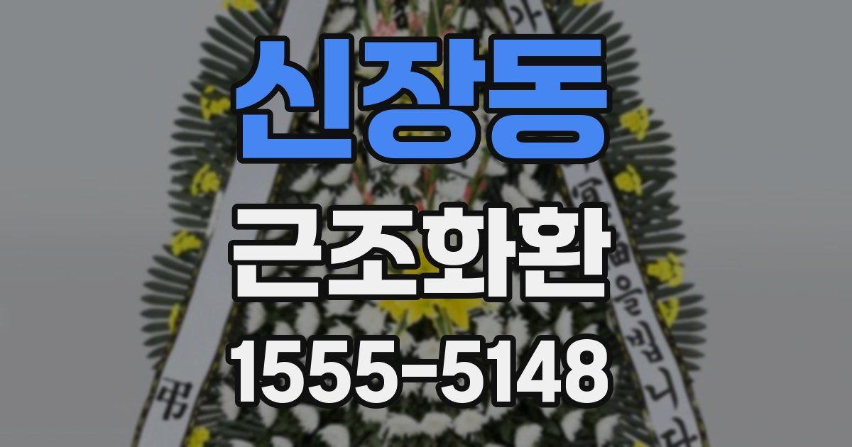신장동 근조화환