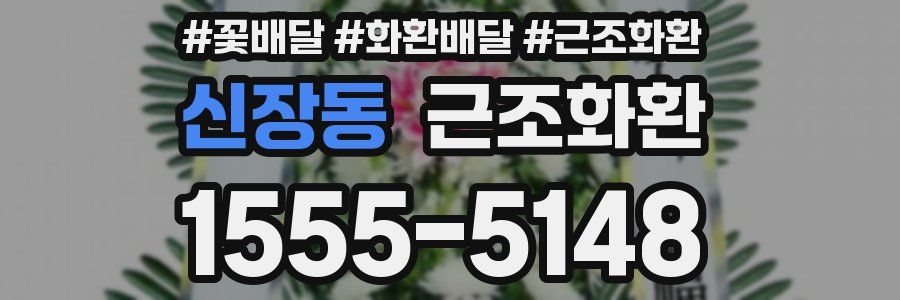 신장동 근조화환