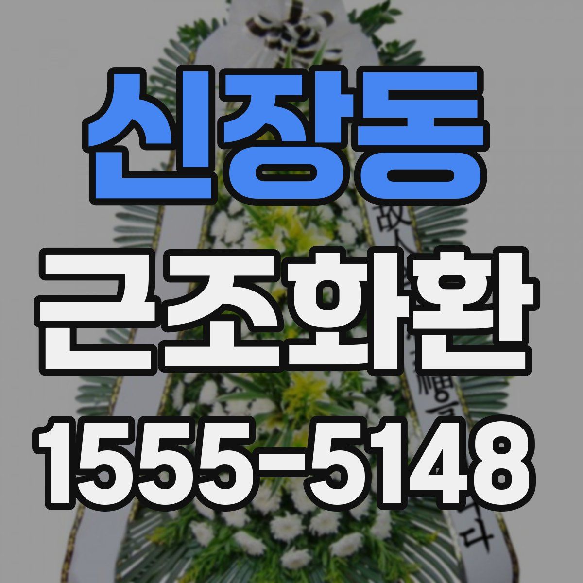 신장동 근조화환