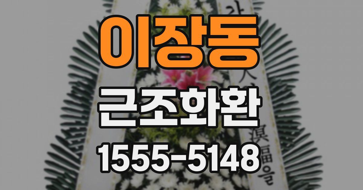 이장동 근조화환