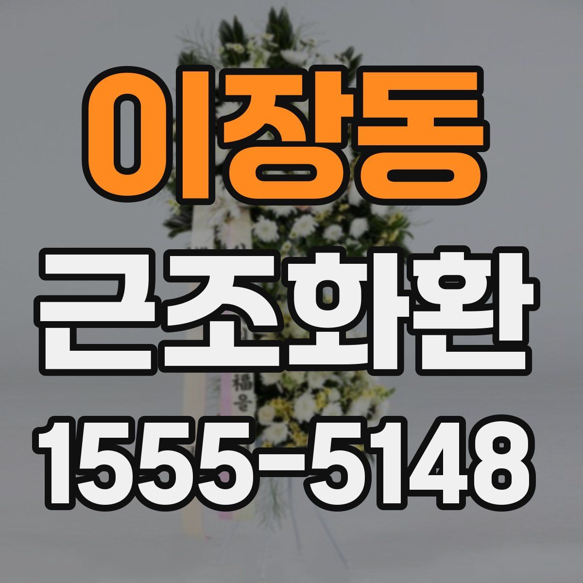 이장동 근조화환