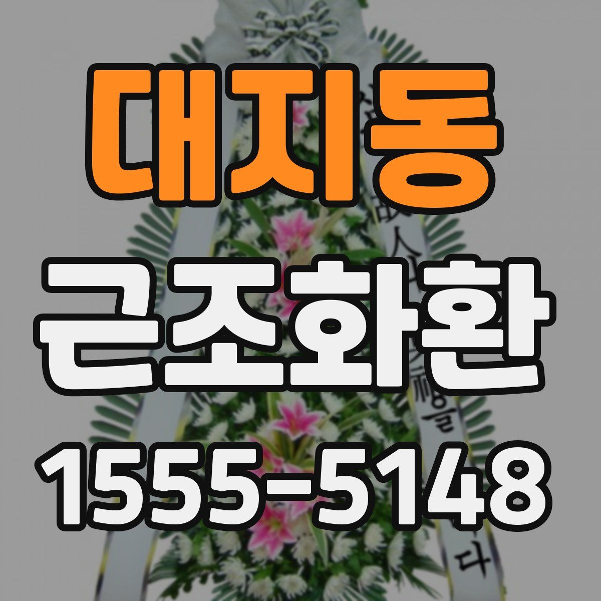 대지동 근조화환