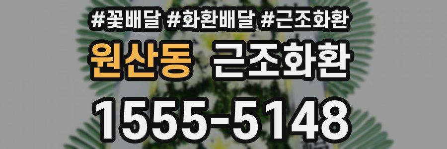 원산동 근조화환