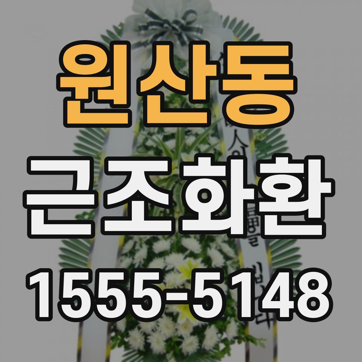 원산동 근조화환