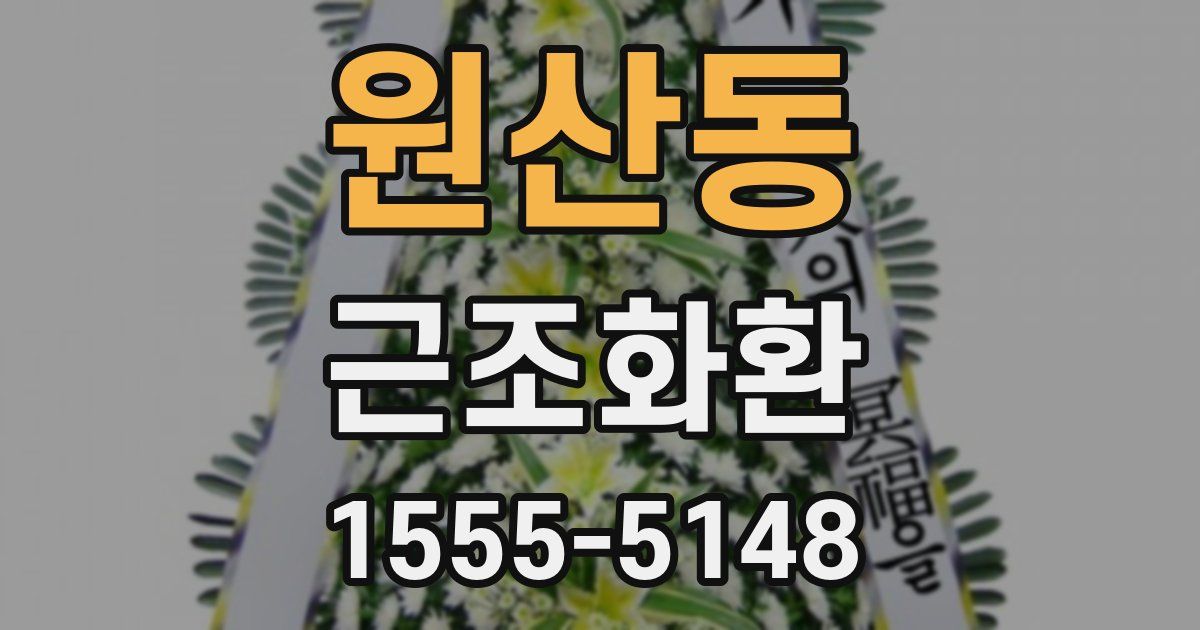 원산동 근조화환