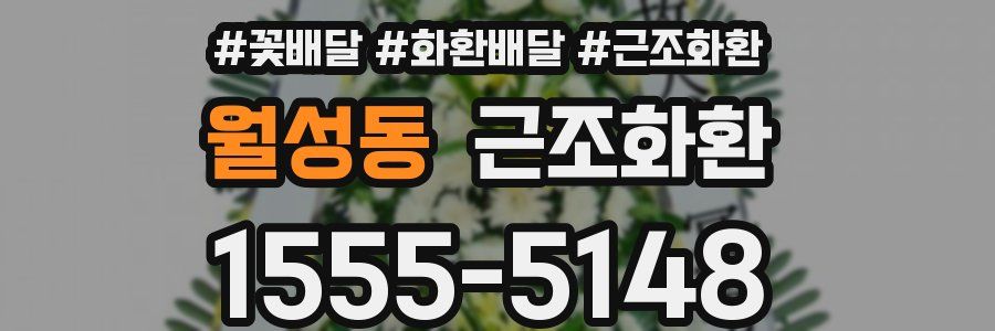월성동 근조화환