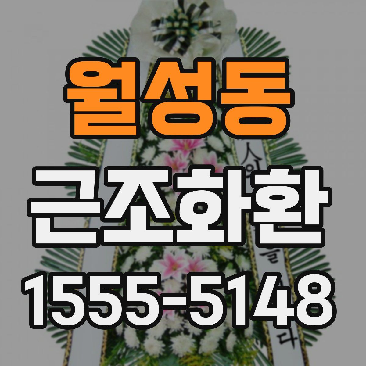 월성동 근조화환