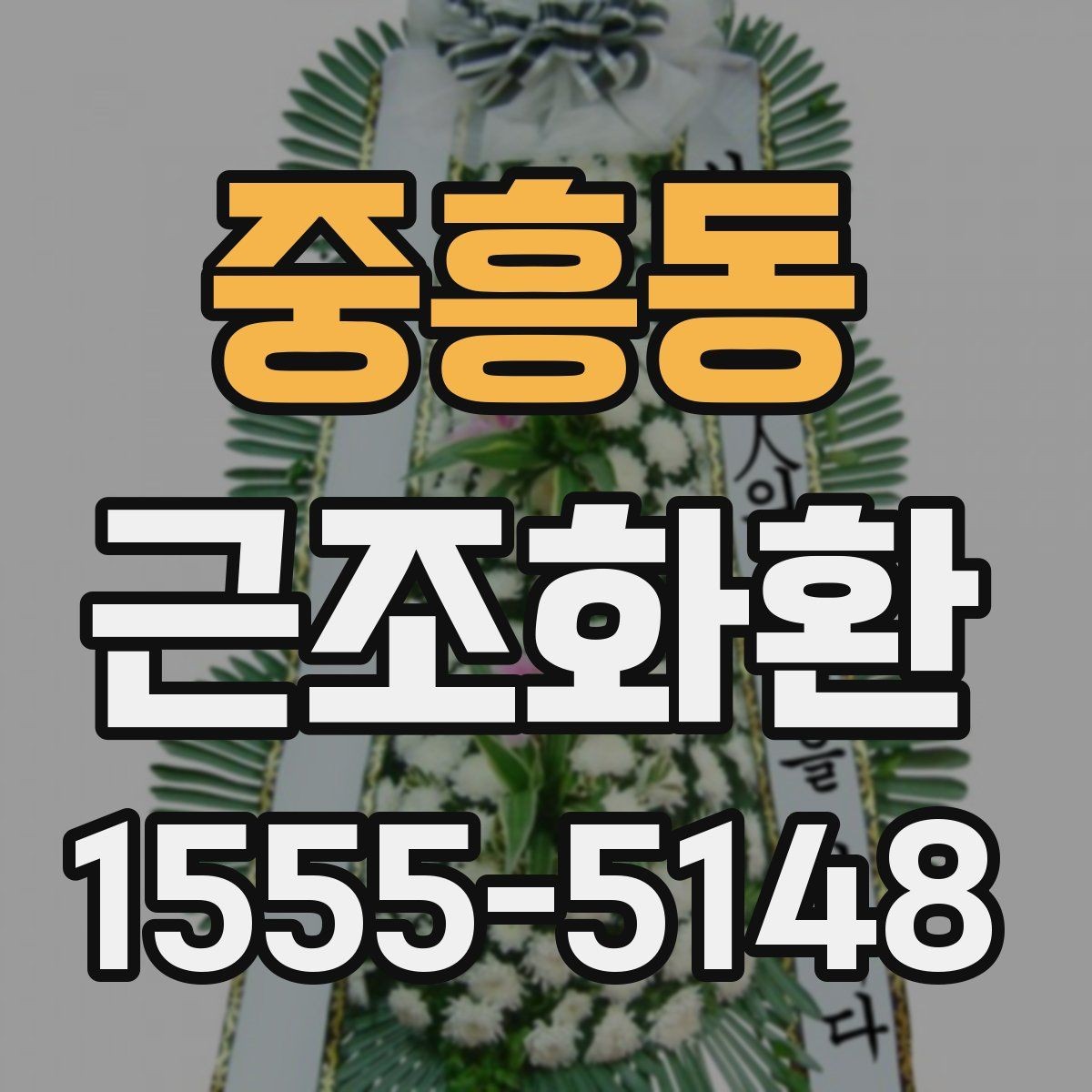 중흥동 근조화환 급하게 준비할 때 유의할 부분